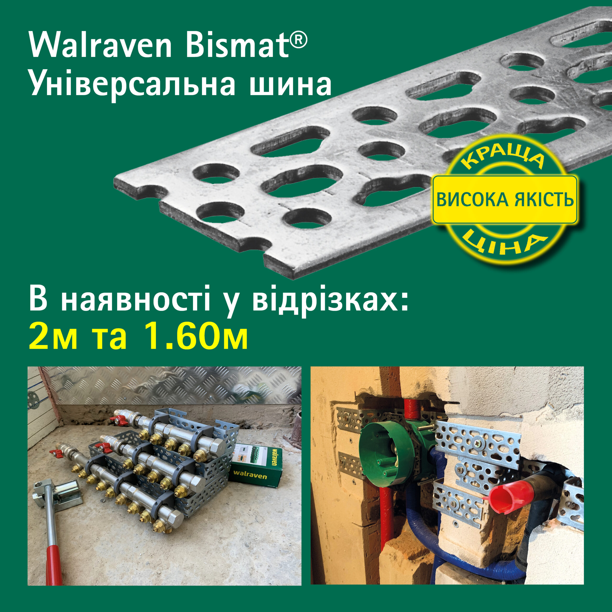 Ще краща ціна на продукти монтажної системи Walraven BISMAT®